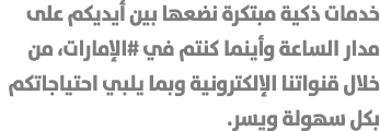 خدمات ذكية مبتكرة نضعها بين أيديكم على مدار الساعة وأينما كنتم في #الإمارات، من خلال قنواتنا الإلكترونية وبما يلبي اح...