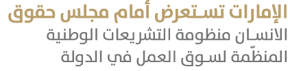 الإمارات تستعرض أمام مجلس حقوق الانسان منظومة التشريعات الوطنية المنظّمة لسوق العمل في الدولة 