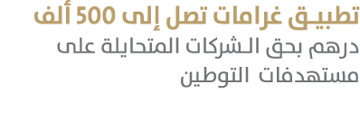 تطبيق غرامات تصل إلى 500 ألف درهم بحق الشركات المتحايلة على مستهدفات التوطين 