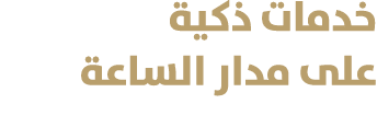 خدمات ذكية على مدار الساعة