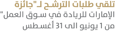 تلقي طلبات الترشح لـ\“جائزة الإمارات للريادة في سوق العمل\" من 1 يونيو الى 31 أغسطس 