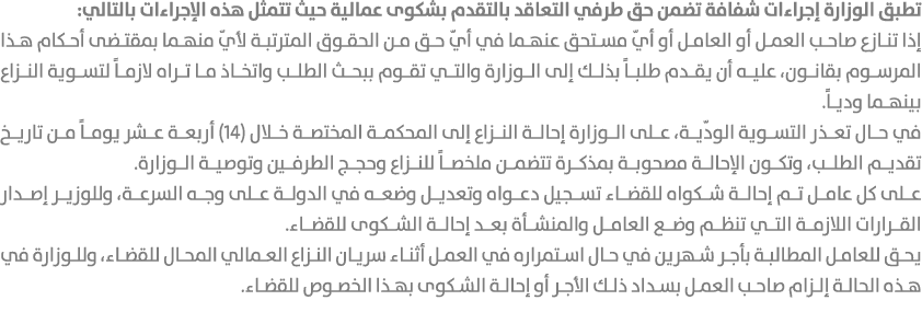 تطبق الوزارة إجراءات شفافة تضمن حق طرفي التعاقد بالتقدم بشكوى عمالية حيث تتمثل هذه الإجراءات بالتالي: إذا تنازع صاحب ...