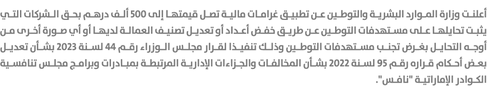 أعلنت وزارة الموارد البشرية والتوطين عن تطبيق غرامات مالية تصل قيمتها إلى 500 ألف درهم بحق الشركات التي يثبت تحايلها ...