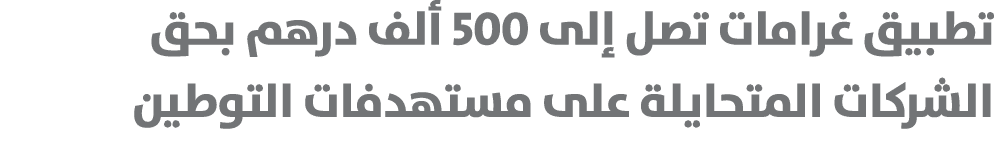 تطبيق غرامات تصل إلى 500 ألف درهم بحق الشركات المتحايلة على مستهدفات التوطين 