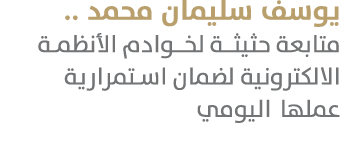 يوسف سليمان محمد .. متابعة حثيثـة لخـوادم الأنظمـة الالكترونية لضمان استمرارية عملها اليومي 