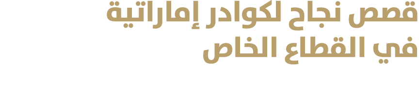 قصص نجاح لكوادر إماراتية في القطاع الخاص