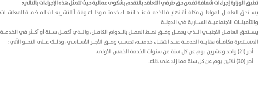 تطبق الوزارة إجراءات شفافة تضمن حق طرفي التعاقد بالتقدم بشكوى عمالية حيث تتمثل هذه الإجراءات بالتالي: يستحق العامل ال...