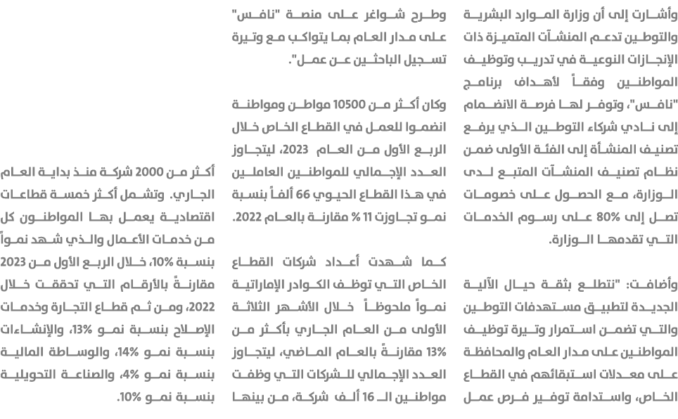 وأشارت إلى أن وزارة الموارد البشرية والتوطين تدعم المنشآت المتميزة ذات الإنجازات النوعية في تدريب وتوظيف المواطنين وف...