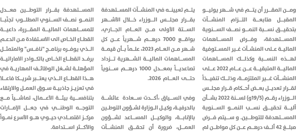 ومن المقرر أن يتم في شهر يوليو المقبل متابعة التزام المنشآت بتحقيق نسبة النمو نصف السنوية المستهدفة، وفرض المساهمات ا...