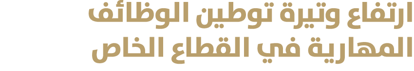 ارتفاع وتيرة توطين الوظائف المهارية في القطاع الخاص 