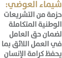 شيماء العوضي: حزمة من التشريعات الوطنية المتكاملة لضمان حق العامل في العمل اللائق بما يحفظ كرامة الإنسان