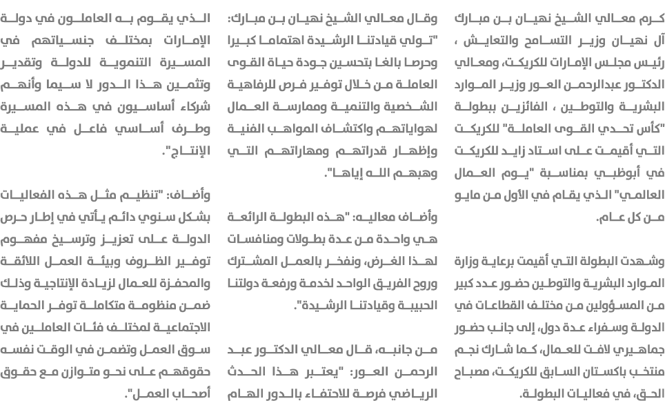 كرم معالي الشيخ نهيان بن مبارك آل نهيان وزير التسامح والتعايش ، رئيس مجلس الإمارات للكريكت، ومعالي الدكتور عبدالرحمن ...