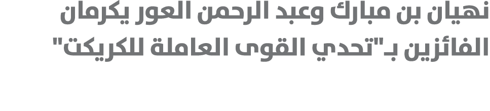 نهيان بن مبارك وعبد الرحمن العور يكرمان الفائزين بـ\“تحدي القوى العاملة للكريكت\"