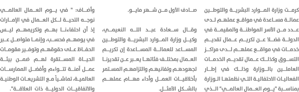 كرمت وزارة الموارد البشرية والتوطين عمالة مساعدة في مواقع عملهم لدى عدد من الأسر المواطنة والمقيمة في الدولة فضلا عن ...