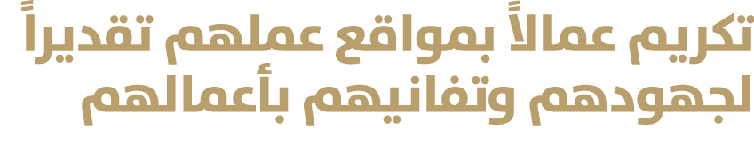 تكريم عمالاً بمواقع عملهم تقديراً لجهودهم وتفانيهم بأعمالهم 