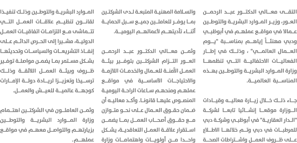 التقى معالي الدكتور عبد الرحمن العور، وزير الموارد البشرية والتوطين عمالا في مواقع عملهم في أبوظبي ودبي مهنئاً إياهم ...