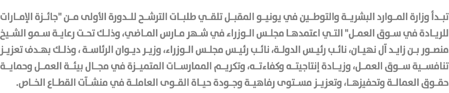 تبدأ وزارة الموارد البشرية والتوطين في يونيو المقبل تلقي طلبات الترشح للدورة الأولى من \“جائزة الإمارات للريادة في سو...