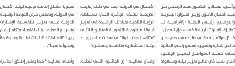 وأعرب معالي الدكتور عبد الرحمن بن عبد المنان العور، وزير الموارد البشرية والتوطين، رئيس اللجنة الإشرافية لــ \“جائزة ...