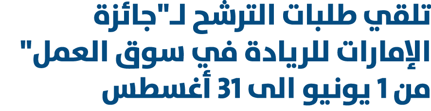 تلقي طلبات الترشح لـ\“جائزة الإمارات للريادة في سوق العمل\" من 1 يونيو الى 31 أغسطس 