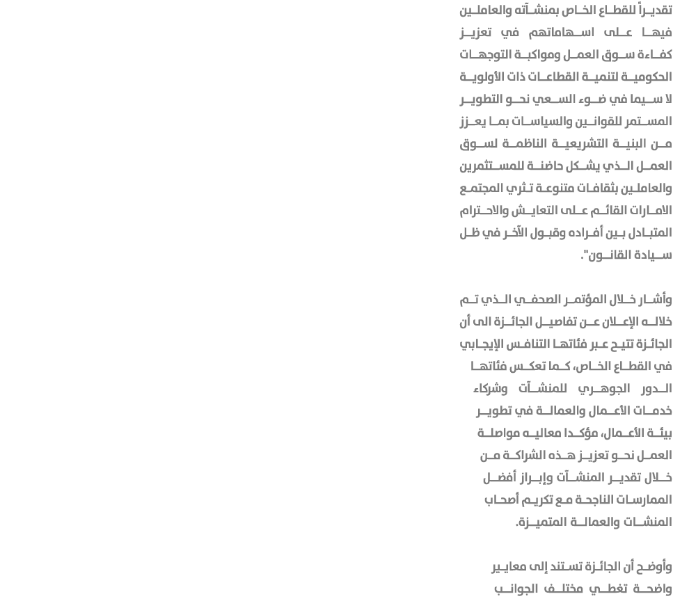 تقديراً للقطاع الخاص بمنشآته والعاملين فيها على اسهاماتهم في تعزيز كفاءة سوق العمل ومواكبة التوجهات الحكومية لتنمية ا...