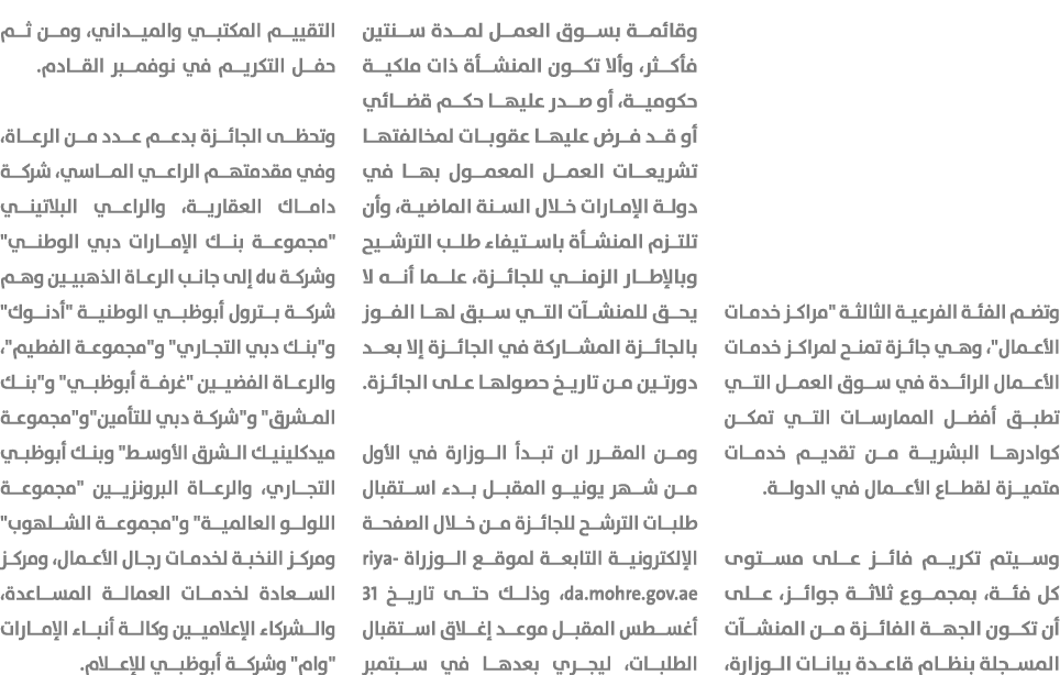 وتضم الفئة الفرعية الثالثة \“مراكز خدمات الأعمال\"، وهي جائزة تمنح لمراكز خدمات الأعمال الرائدة في سوق العمل التي تطب...