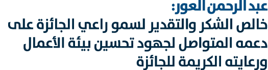 عبد الرحمن العور: خالص الشكر والتقدير لسمو راعي الجائزة على دعمه المتواصل لجهود تحسين بيئة الأعمال ورعايته الكريمة لل...