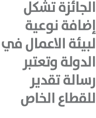 الجائزة تشكل إضافة نوعية لبيئة الاعمال في الدولة وتعتبر رسالة تقدير للقطاع الخاص