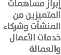 إبراز مساهمات المتميزين من المنشآت وشركاء خدمات الأعمال والعمالة