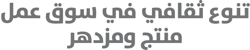 تنوع ثقافي في سوق عمل منتج ومزدهر 