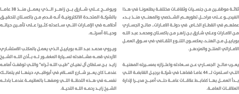 ثلاثة موظفين من جنسيات وثقافات مختلفة يطلعونا في هذا الفيديو على مراحل تطورهم الشخصي والمهني منذ بدء عملهم في القطاع ...