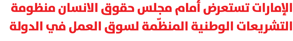 الإمارات تستعرض أمام مجلس حقوق الانسان منظومة التشريعات الوطنية المنظّمة لسوق العمل في الدولة 