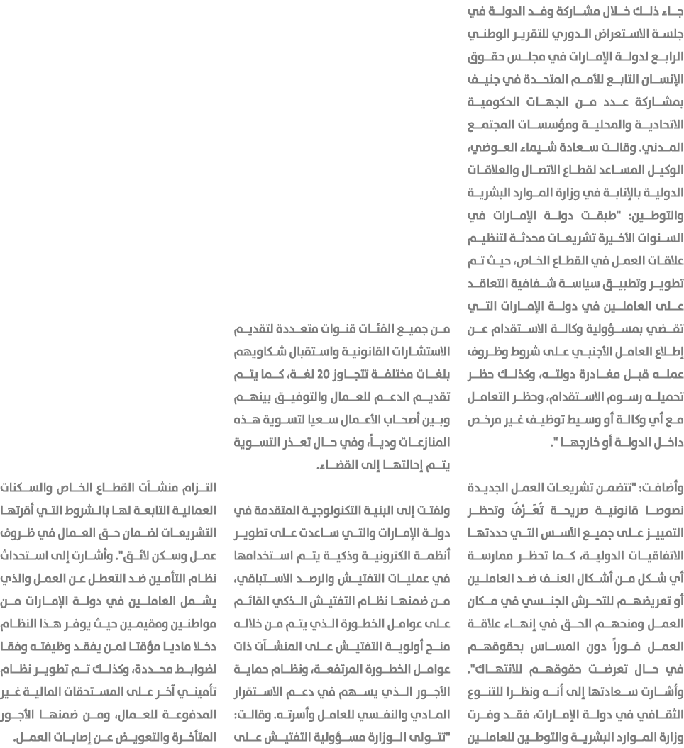 جاء ذلك خلال مشاركة وفد الدولة في جلسة الاستعراض الدوري للتقرير الوطني الرابع لدولة الإمارات في مجلس حقوق الإنسان الت...