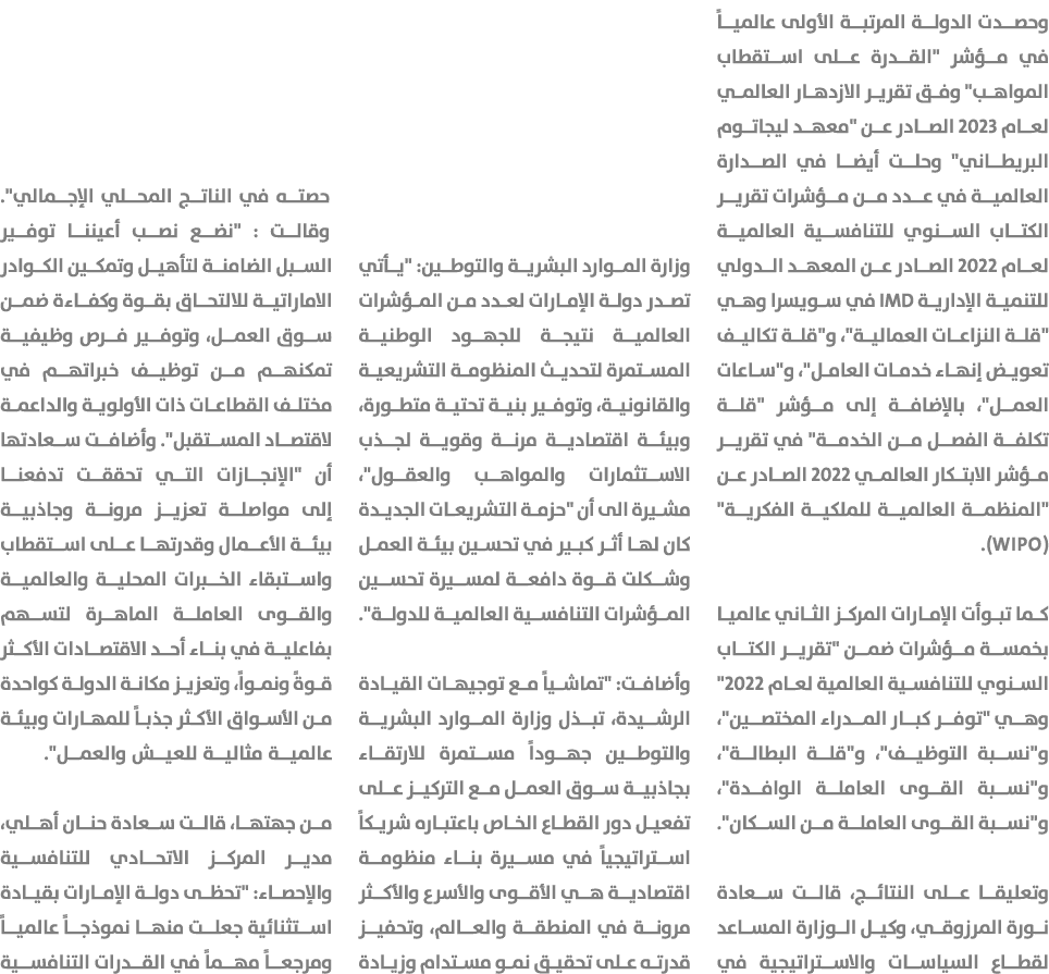 وحصدت الدولة المرتبة الأولى عالمياً في مؤشر \“القدرة على استقطاب المواهب\" وفق تقرير الازدهار العالمي لعام 2023 الصاد...