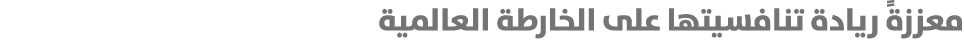 معززةً ريادة تنافسيتها على الخارطة العالمية 