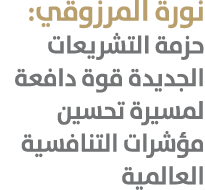 نورة المرزوقي: حزمة التشريعات الجديدة قوة دافعة لمسيرة تحسين مؤشرات التنافسية العالمية 