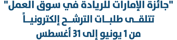 \“جائزة الإمارات للريادة في سوق العمل\" تتلقــى طلبــات الترشــح إلكترونيــاً من 1 يونيو إلى 31 أغسطس 
