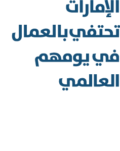 الإمارات تحتفي بالعمال في يومهم العالمي 