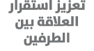 تعزيز استقرار العلاقة بين الطرفين 