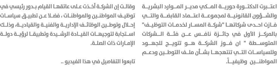 اعتبرت الدكتورة حورية المكي مدير الموارد البشرية والشؤون القانونية لمجموعة اعتماد القابضة والتي فازت احدى شركاتها \“ش...