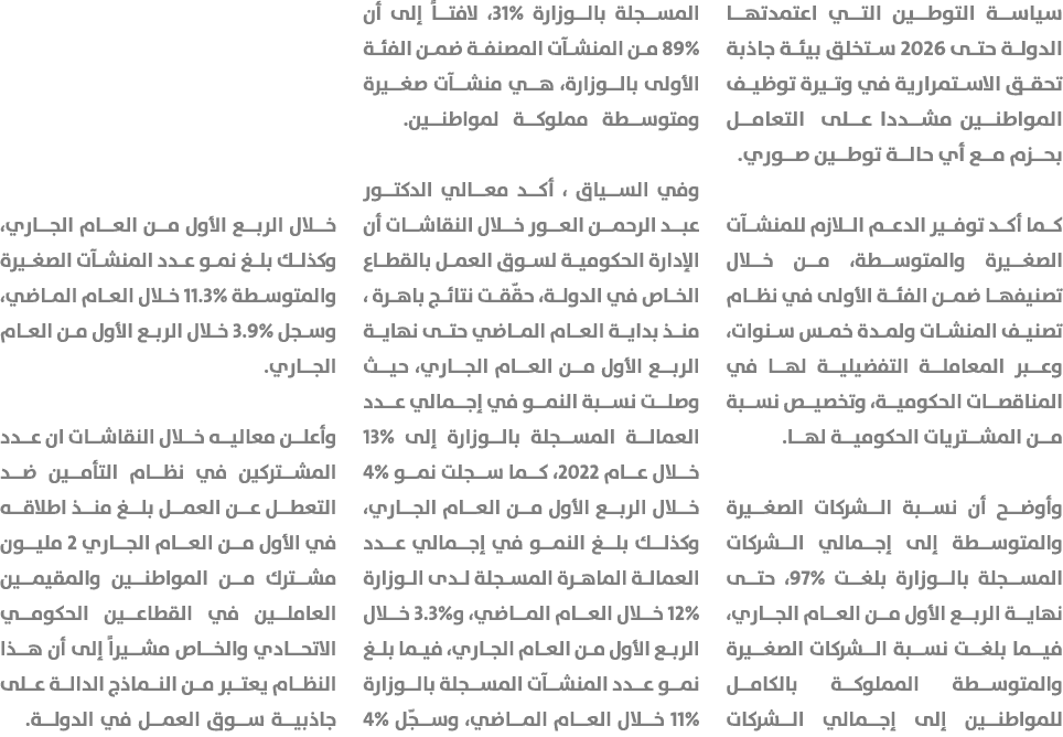 سياسة التوطين التي اعتمدتها الدولة حتى 2026 ستخلق بيئة جاذبة تحقق الاستمرارية في وتيرة توظيف المواطنين مشددا على التع...