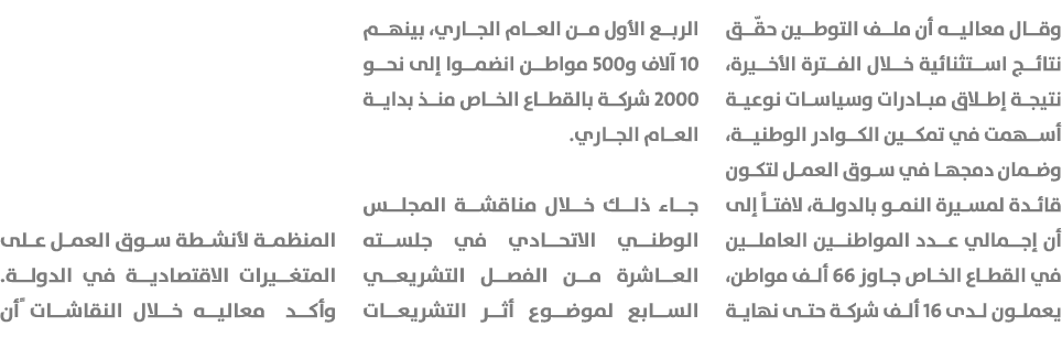 وقال معاليه أن ملف التوطين حقّق نتائج استثنائية خلال الفترة الأخيرة، نتيجة إطلاق مبادرات وسياسات نوعية أسهمت في تمكين...
