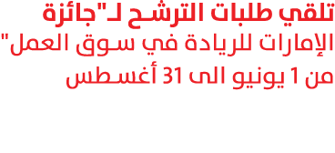 تلقي طلبات الترشح لـ\“جائزة الإمارات للريادة في سوق العمل\" من 1 يونيو الى 31 أغسطس 