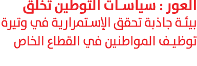 العور : سياسات التوطين تخلق بيئة جاذبة تحقق الإستمرارية في وتيرة توظيف المواطنين في القطاع الخاص 