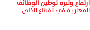 ارتفاع وتيرة توطين الوظائف المهارية في القطاع الخاص 