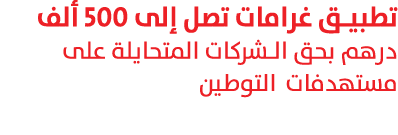 تطبيق غرامات تصل إلى 500 ألف درهم بحق الشركات المتحايلة على مستهدفات التوطين 