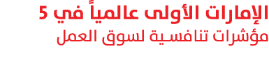 الإمارات الأولى عالمياً في 5 مؤشرات تنافسية لسوق العمل 