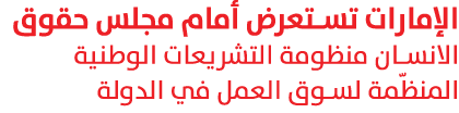 الإمارات تستعرض أمام مجلس حقوق الانسان منظومة التشريعات الوطنية المنظّمة لسوق العمل في الدولة 
