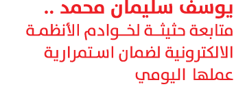 يوسف سليمان محمد .. متابعة حثيثـة لخـوادم الأنظمـة الالكترونية لضمان استمرارية عملها اليومي 