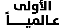 الأولى عـالميـــــاً 