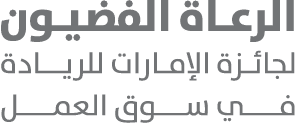 الرعاة الفضيون لجائزة الإمارات للريــادة فــــي ســـوق العمــــل
